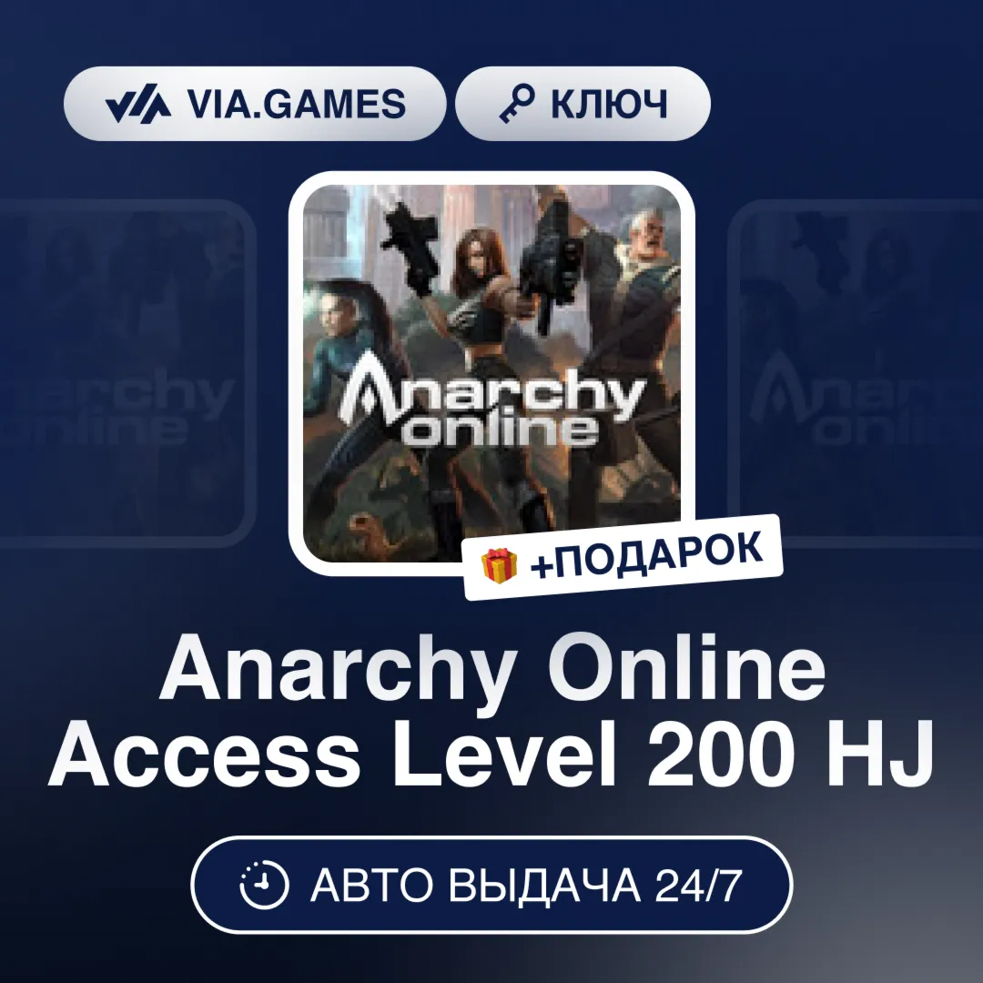 Anarchy Online Access Level 200 HJ (Steam Ключ) РФ-СНГ-МИР + ПОДАРОК - irongamers.ru