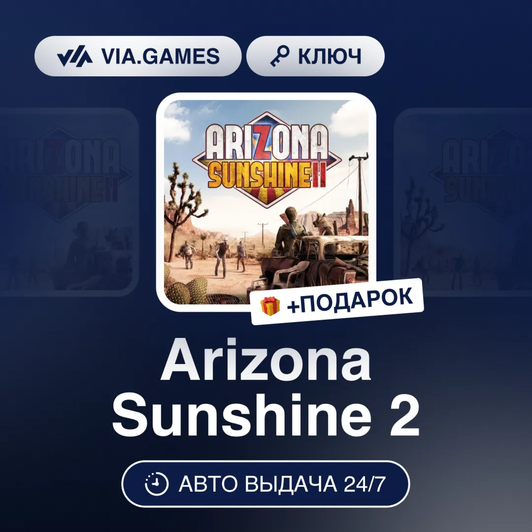 Arizona Sunshine 2 (Steam Ключ) РФ-СНГ-МИР + ПОДАРОК