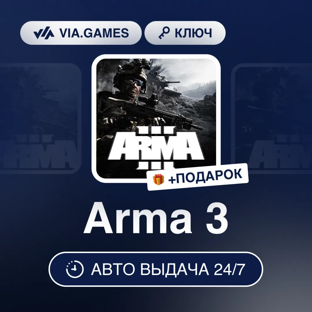 Arma 3 (Steam Ключ) Европейский Союз + ПОДАРОК