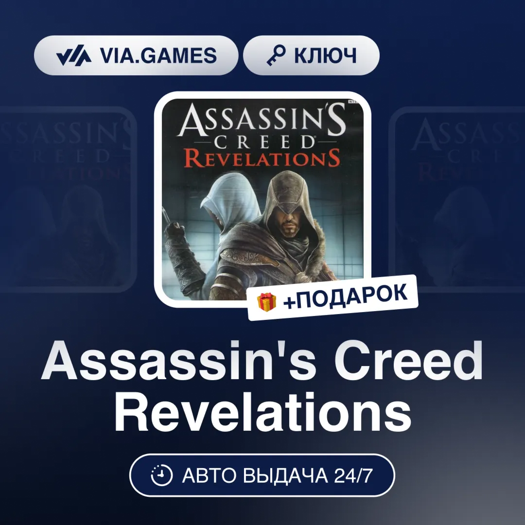Assassin&acute;s Creed Revelations (Uplay / Ubisoft Ключ) РФ-СНГ-МИР + ПОДАРОК - irongamers.ru