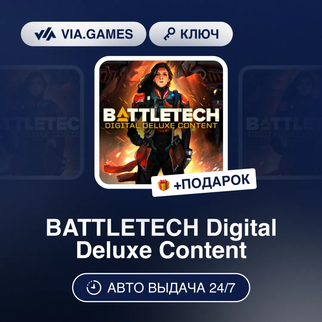 BATTLETECH Digital Deluxe Content DLC (Steam Ключ) РФ-СНГ-МИР + ПОДАРОК