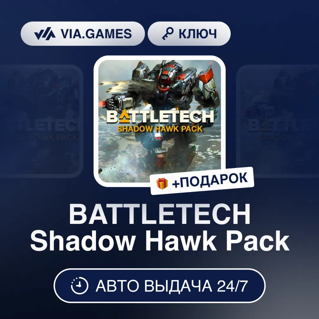BATTLETECH Shadow Hawk Pack DLC (Steam Ключ) РФ-СНГ-МИР + ПОДАРОК