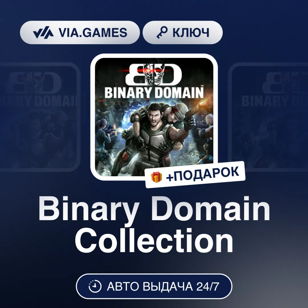 Binary Domain Collection (Steam Ключ) РФ-СНГ-МИР + ПОДАРОК