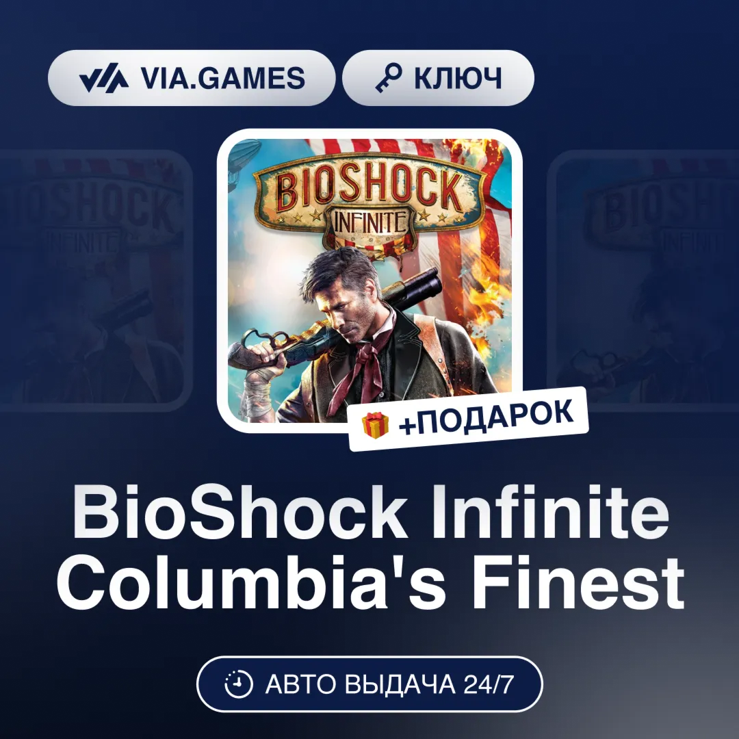 BioShock Infinite Columbia´s Finest DLC (Steam Ключ) МИР (Не все страны) + ПОДАРОК