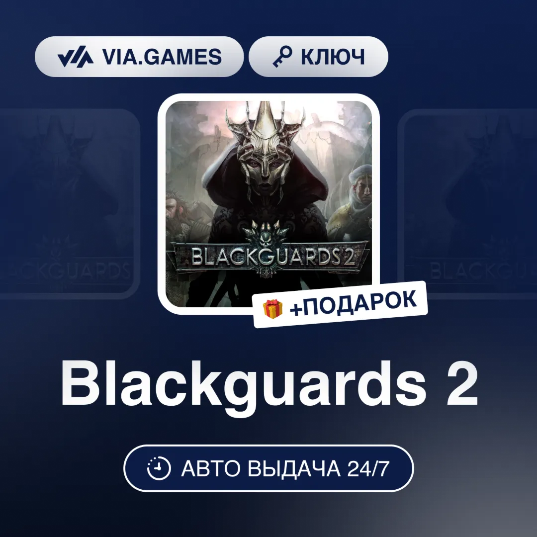 Blackguards 2 (Steam Ключ) РФ-СНГ-МИР + ПОДАРОК