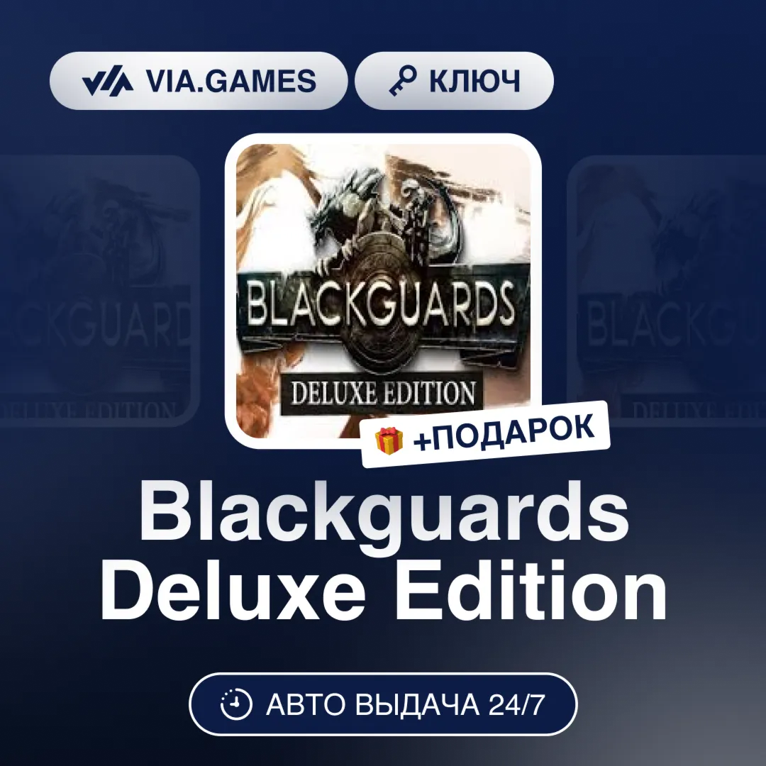 Blackguards Deluxe Edition (Steam Ключ) РФ-СНГ-МИР + ПОДАРОК