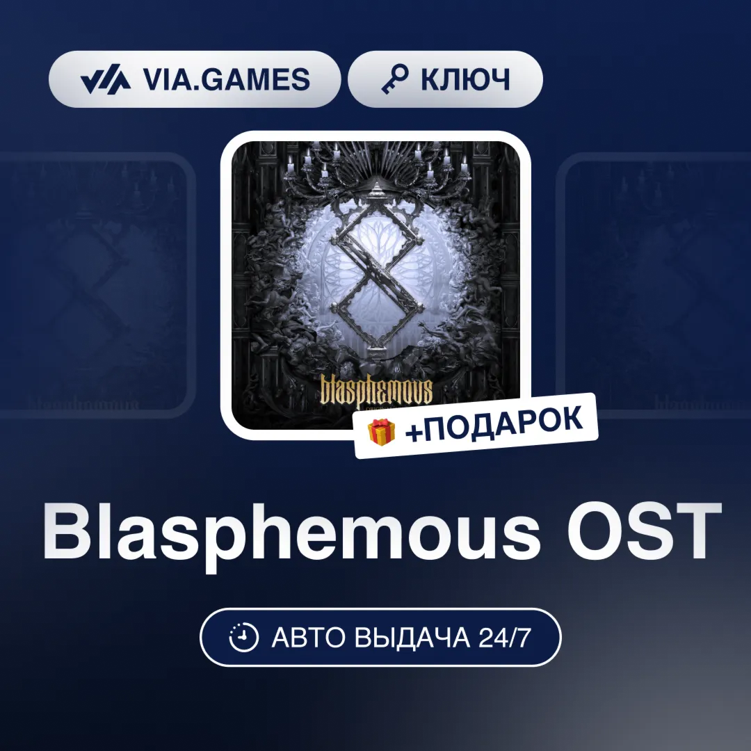 Blasphemous OST (Steam Ключ) РФ-СНГ-МИР + ПОДАРОК