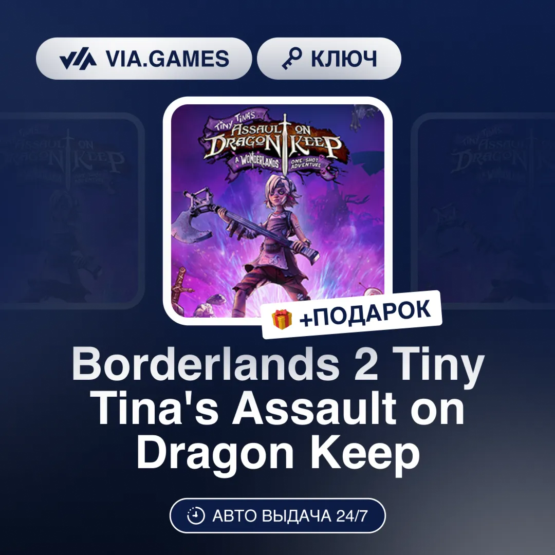 Borderlands 2 Tiny Tina´s Assault on Dragon Keep DLC (Steam Ключ) МИР (Не все страны)