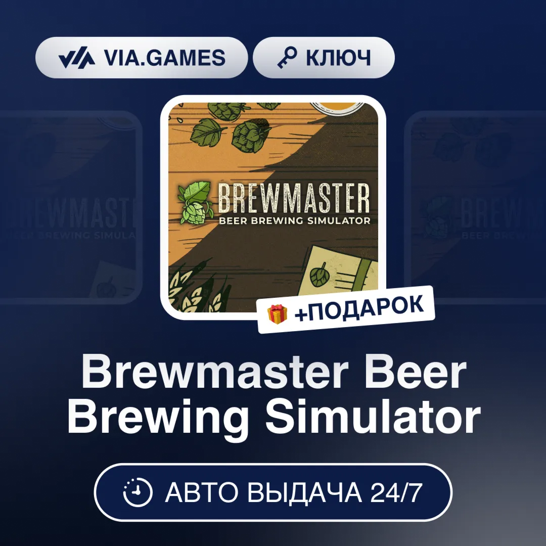 Brewmaster Beer Brewing Simulator (Steam Ключ) РФ-СНГ-МИР + ПОДАРОК