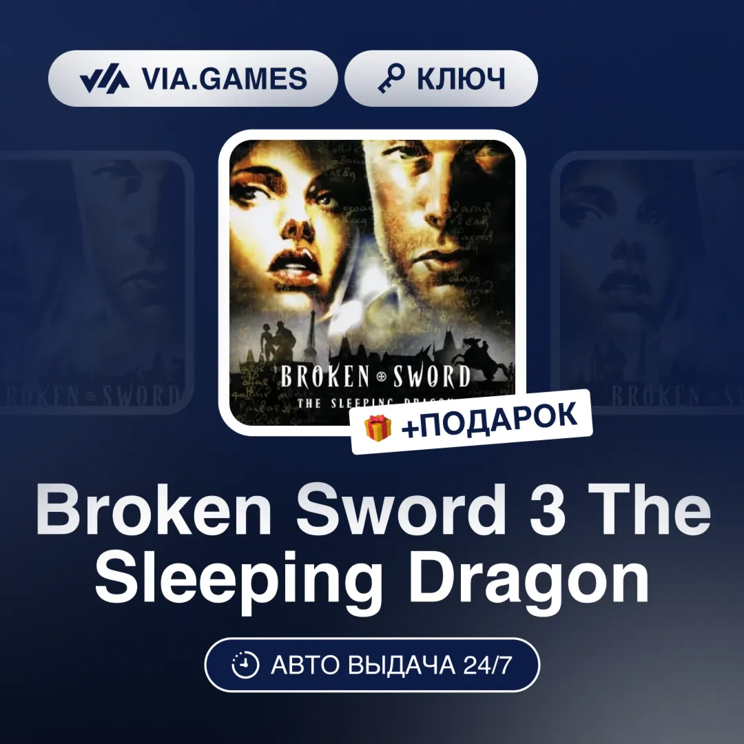 Broken Sword 3 The Sleeping Dragon (Steam Ключ) РФ-СНГ-МИР + ПОДАРОК