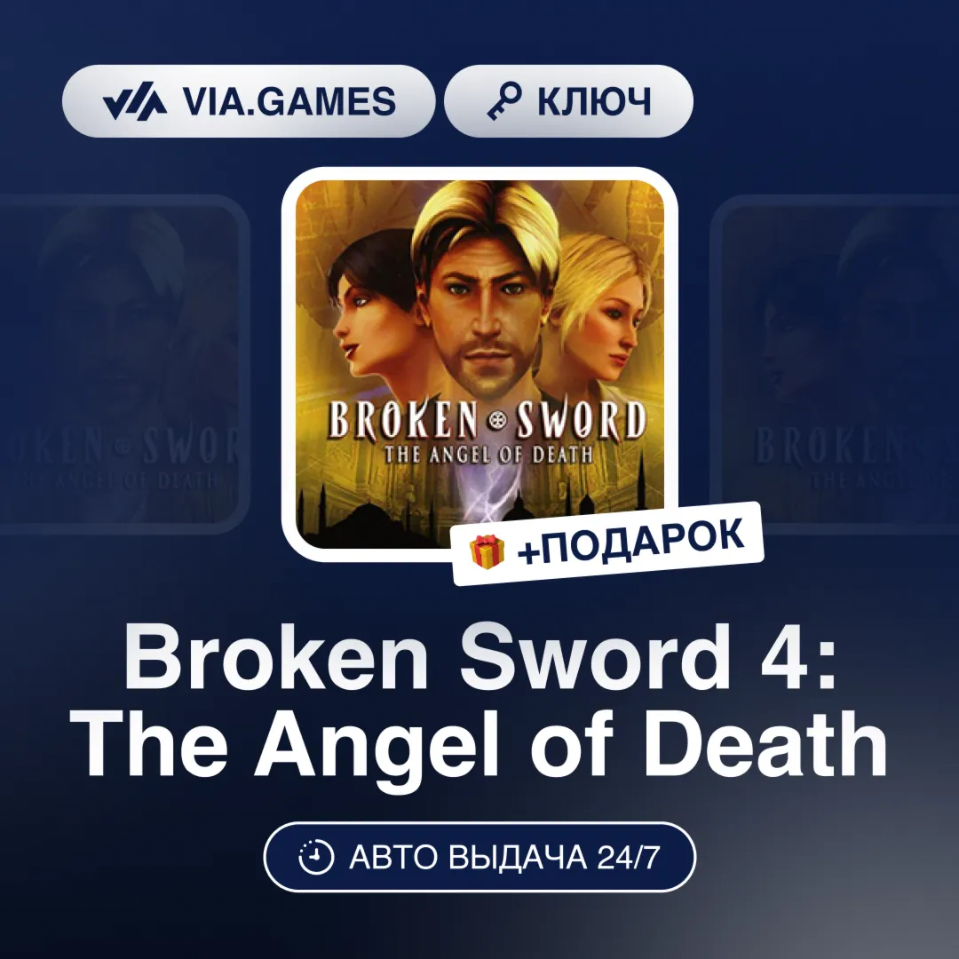 Broken Sword 4: The Angel of Death (Steam Ключ) РФ-СНГ-МИР + ПОДАРОК