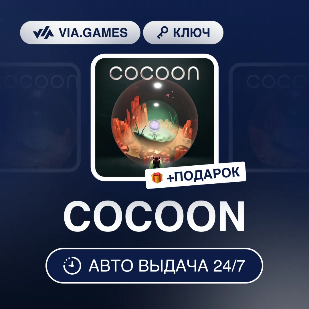 COCOON (Steam Ключ) РФ-СНГ-МИР + ПОДАРОК