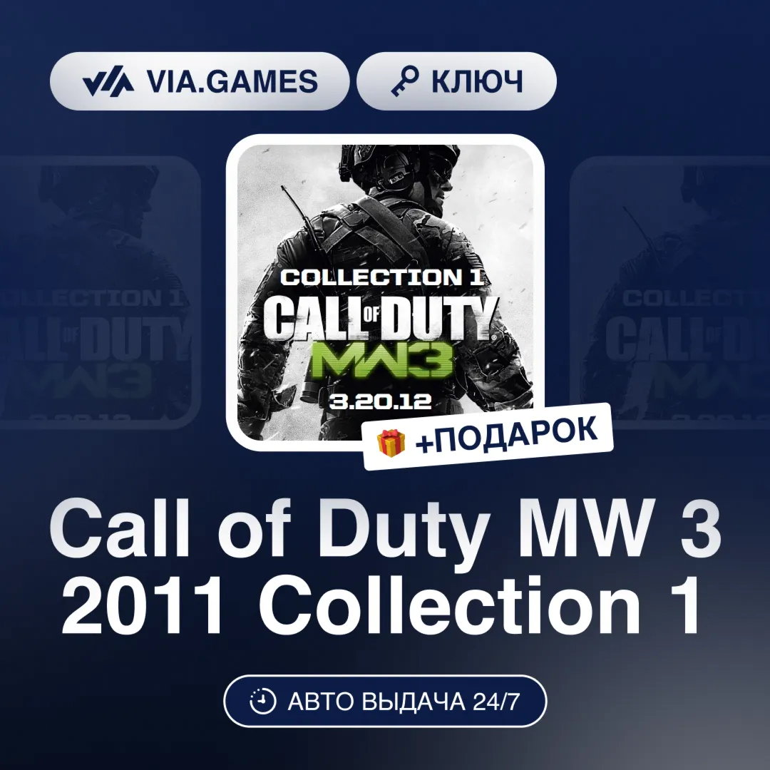 Call of Duty MW 3 2011 Collection 1 (Steam Ключ) МИР (Не все страны) + ПОДАРОК