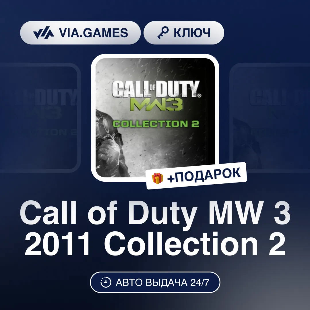 Call of Duty MW 3 2011 Collection 2 (Steam Ключ) МИР (Не все страны) + ПОДАРОК