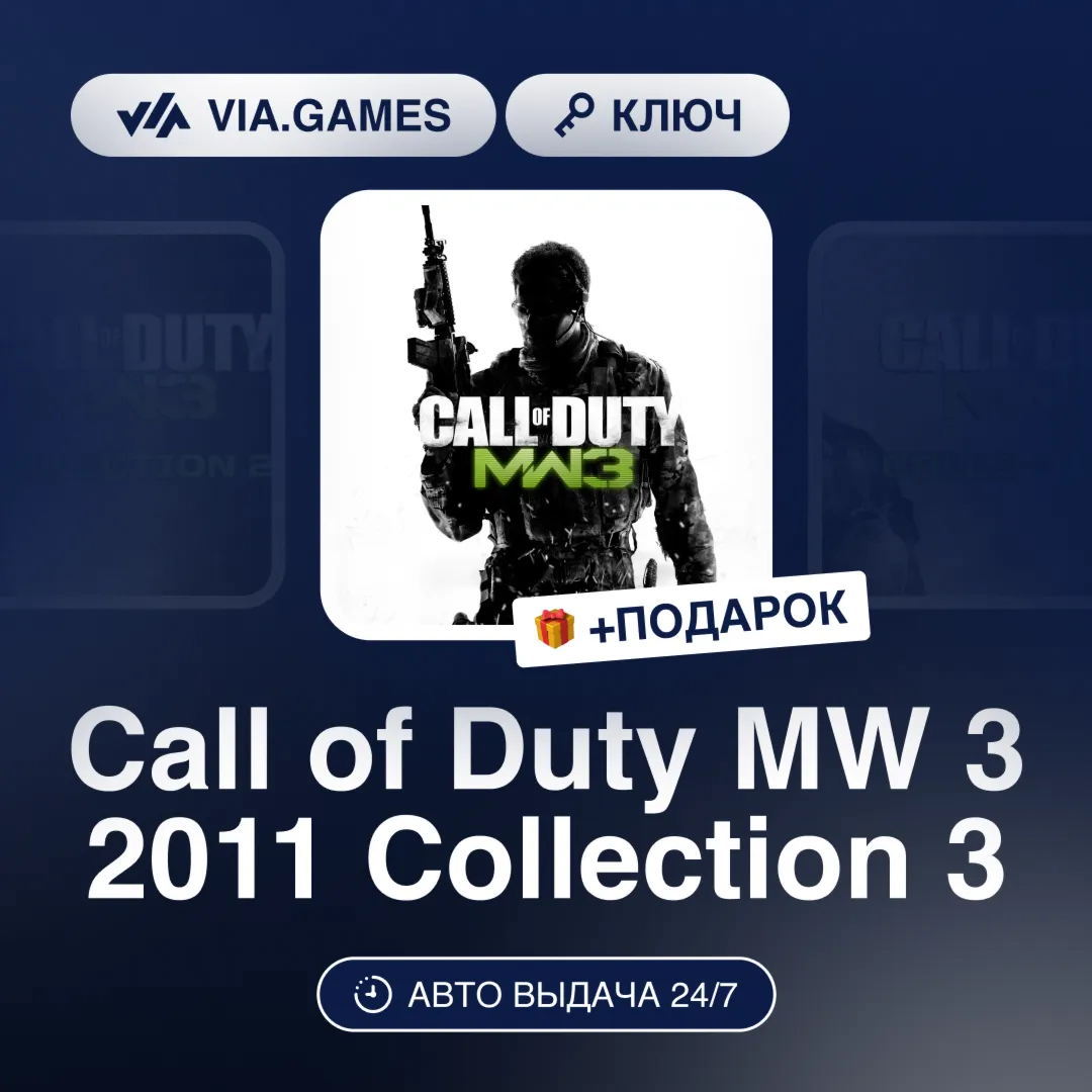 Call of Duty MW 3 2011 Collection 3 (Steam Ключ) МИР (Не все страны) + ПОДАРОК