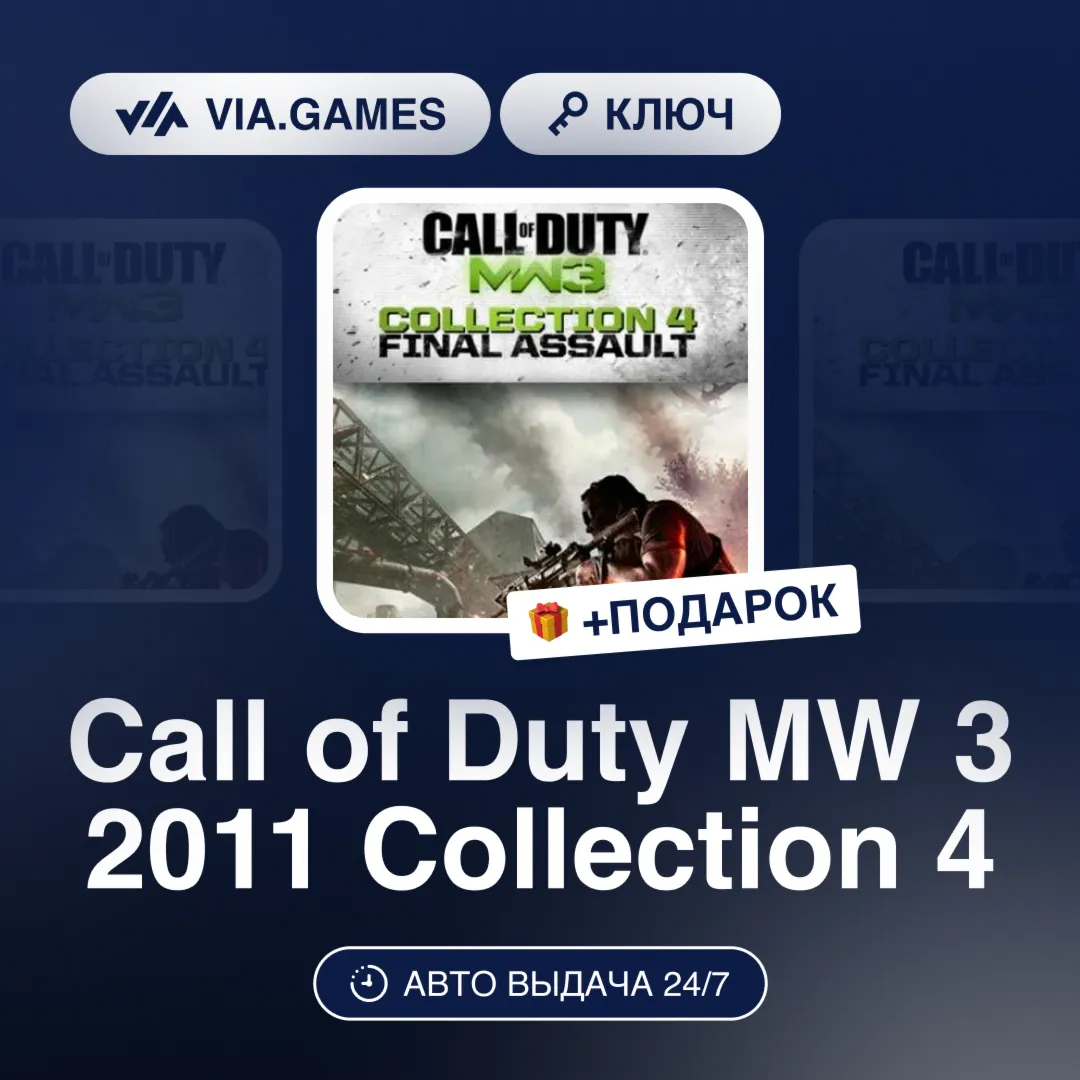 Call of Duty MW 3 2011 Collection 4 (Steam Ключ) МИР (Не все страны) + ПОДАРОК