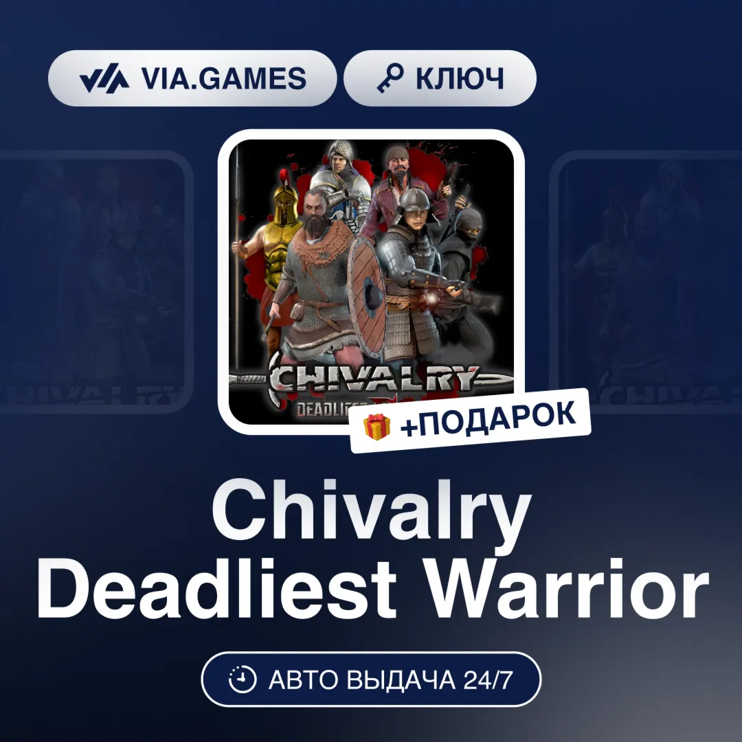 Chivalry Deadliest Warrior (Steam Ключ) МИР (Не все страны) + ПОДАРОК