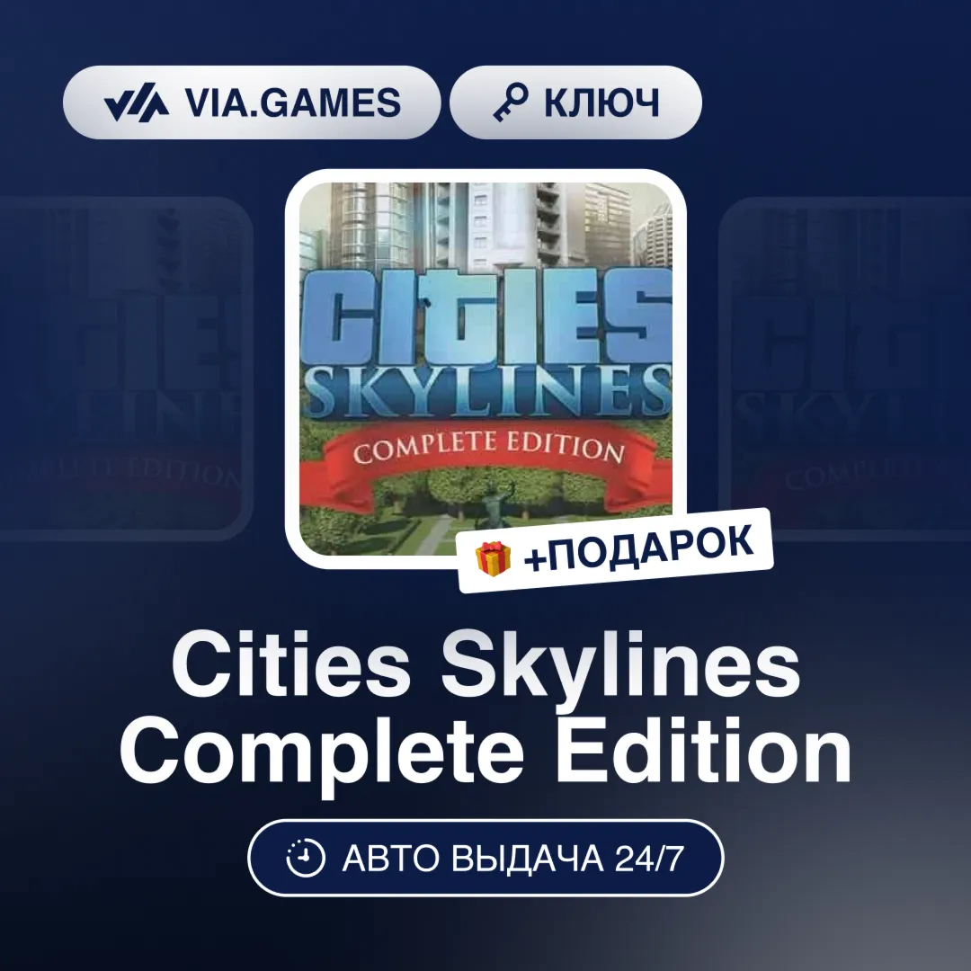 Cities Skylines Complete Edition (Steam Ключ) РФ-СНГ-МИР + ПОДАРОК