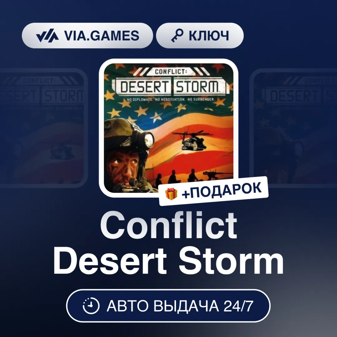 Conflict Desert Storm (Steam Ключ) РФ-СНГ-МИР + ПОДАРОК - irongamers.ru
