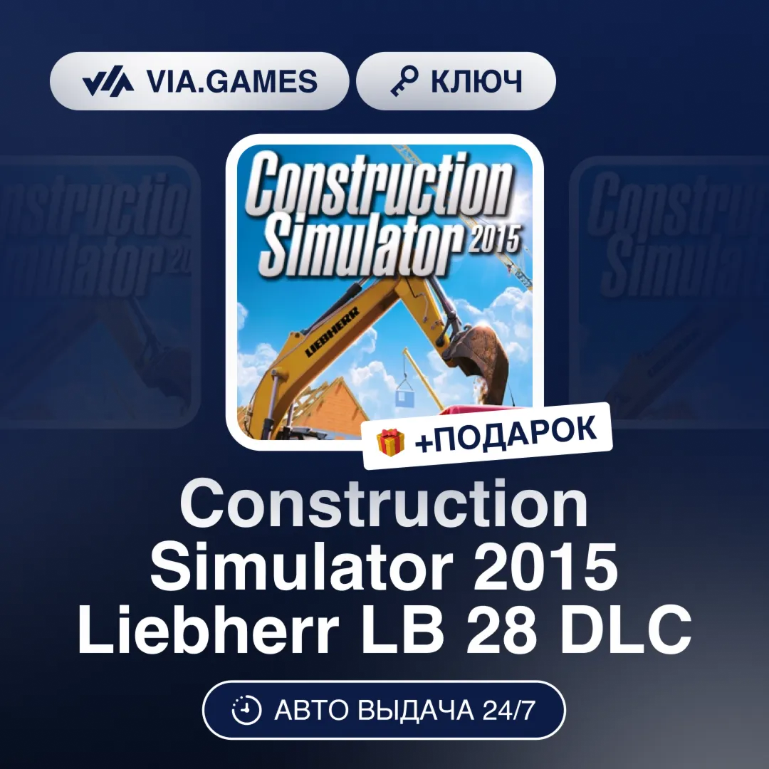 Construction Simulator 2015 Liebherr LB 28 DLC (Steam Ключ) РФ-СНГ-МИР + ПОДАРОК - irongamers.ru