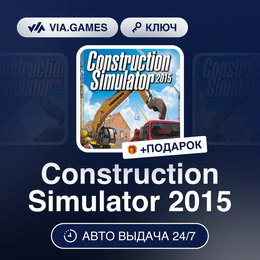 Construction Simulator 2015 (Steam Ключ) МИР (БЕЗ РФ-РБ-СНГ) + ПОДАРОК - irongamers.ru