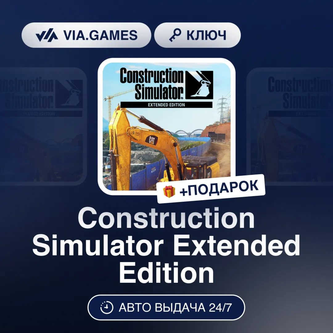 Construction Simulator Extended Edition (Steam Ключ) МИР (БЕЗ РФ-РБ-СНГ) + ПОДАРОК - irongamers.ru