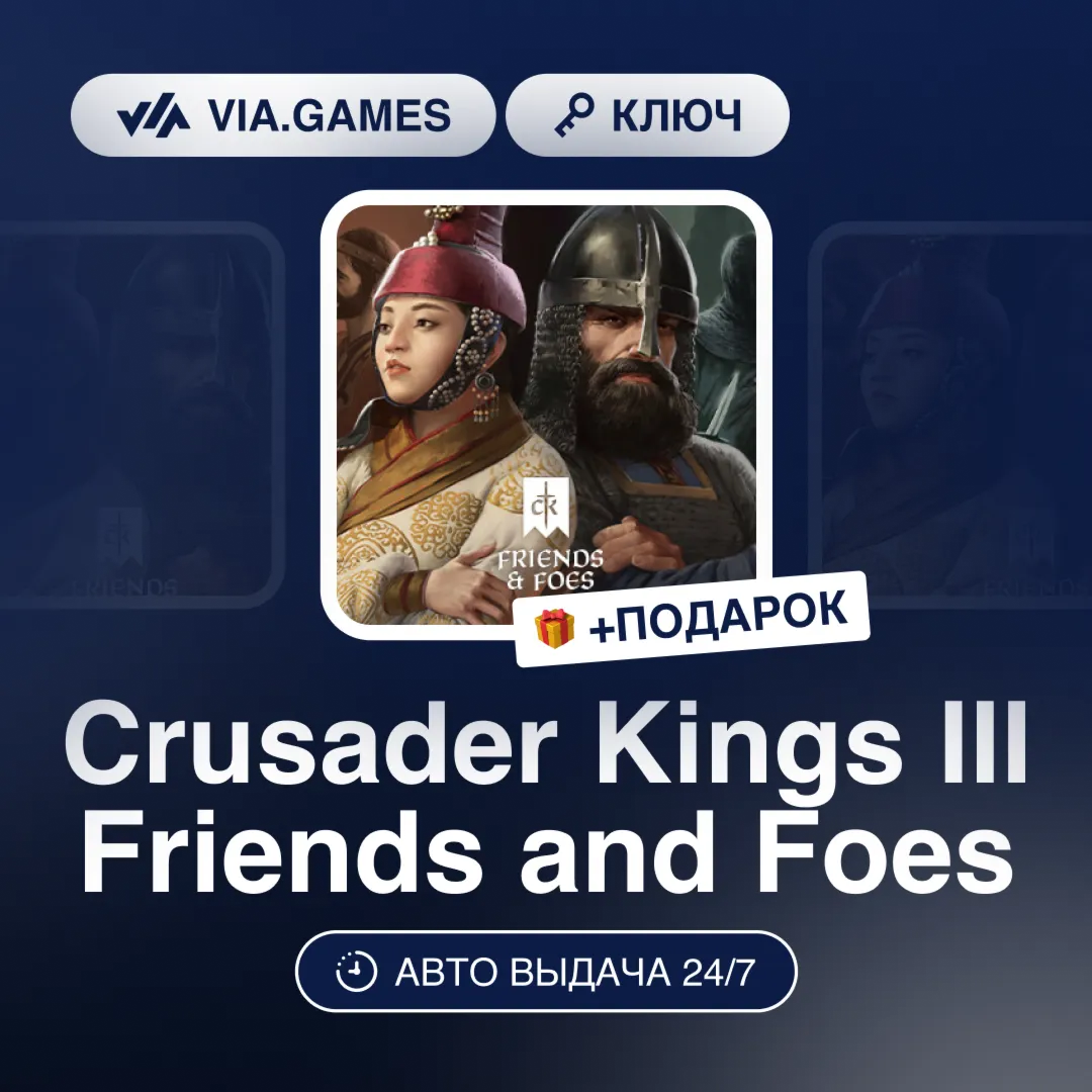 Crusader Kings III Friends and Foes DLC (Steam Ключ) РФ-СНГ-МИР + ПОДАРОК