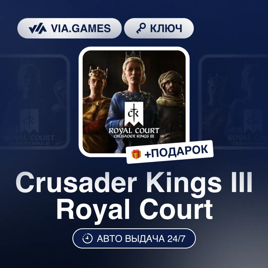 Crusader Kings III Royal Court (Steam Ключ) РФ-СНГ-МИР + ПОДАРОК