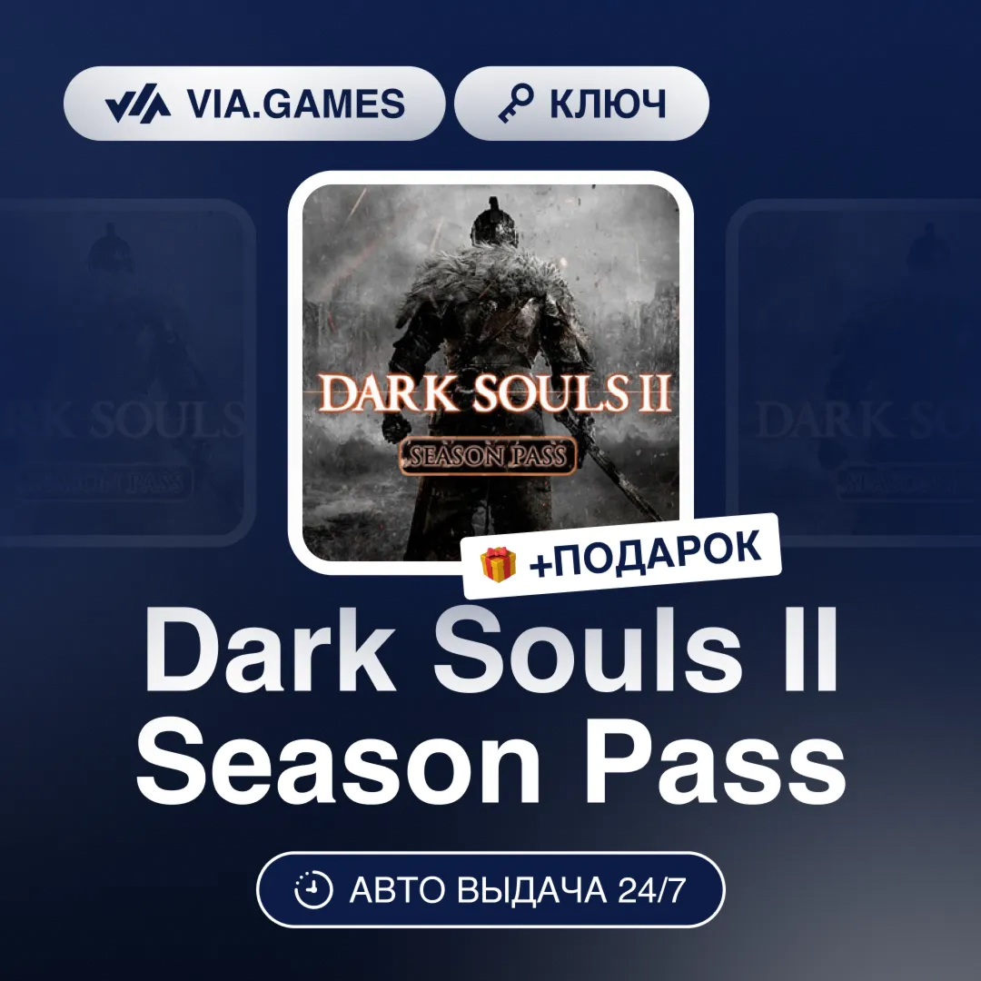 Dark Souls II Season Pass (Steam Ключ) РФ-СНГ-МИР + ПОДАРОК