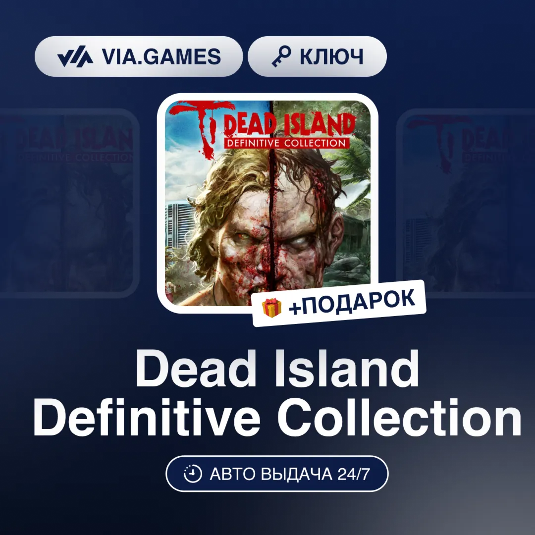 Dead Island Definitive Collection (Steam Ключ) РФ-СНГ-МИР + ПОДАРОК