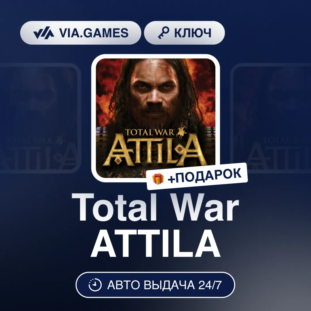 Total War ATTILA (Steam Ключ) МИР (Не все страны) + ПОДАРОК