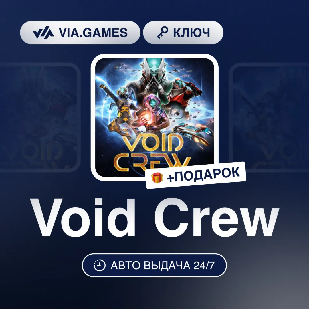 Void Crew (Steam Ключ) МИР (Не все страны) + ПОДАРОК