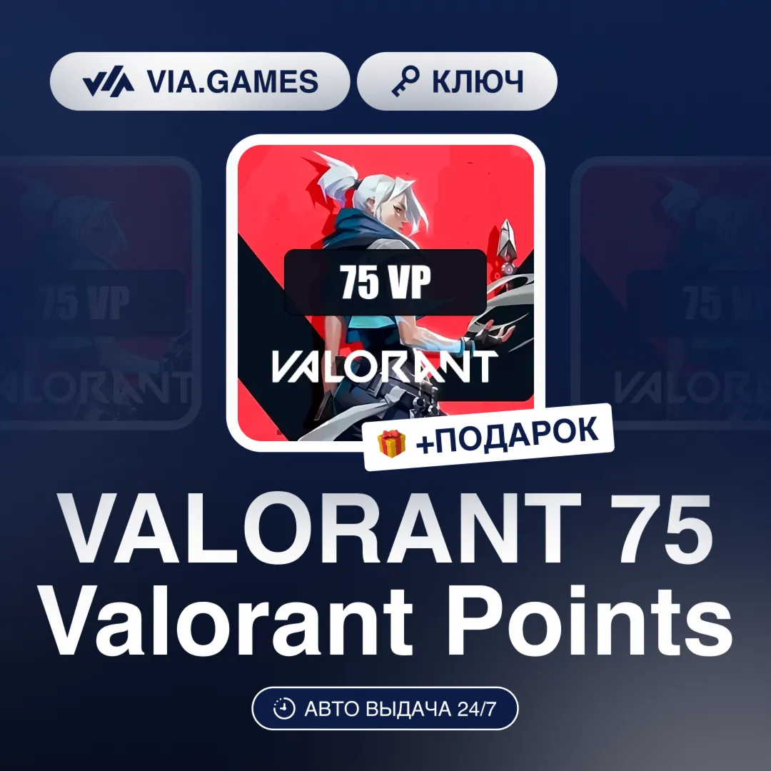 VALORANT 75 Valorant Points (Official Ключ) РФ-СНГ-МИР + ПОДАРОК