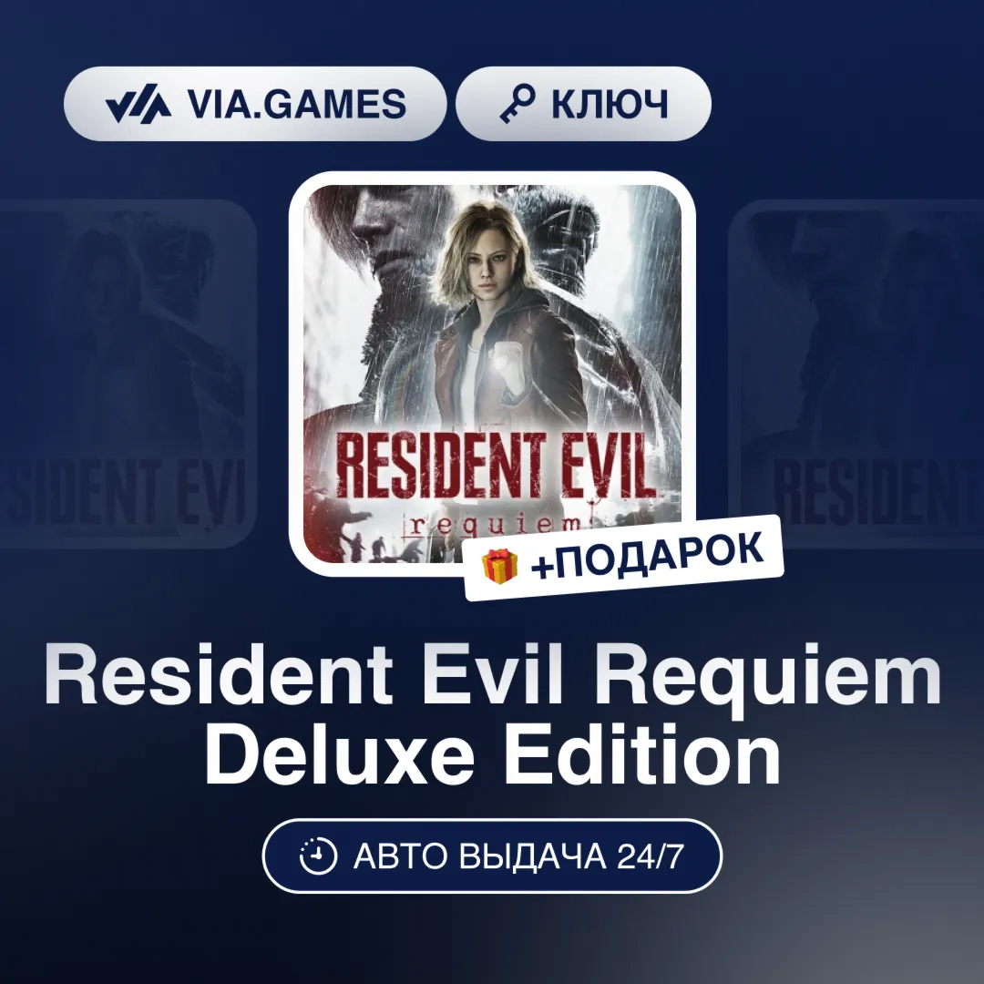Resident Evil Requiem Deluxe Edition (Steam Ключ) РФ-СНГ + ПОДАРОК