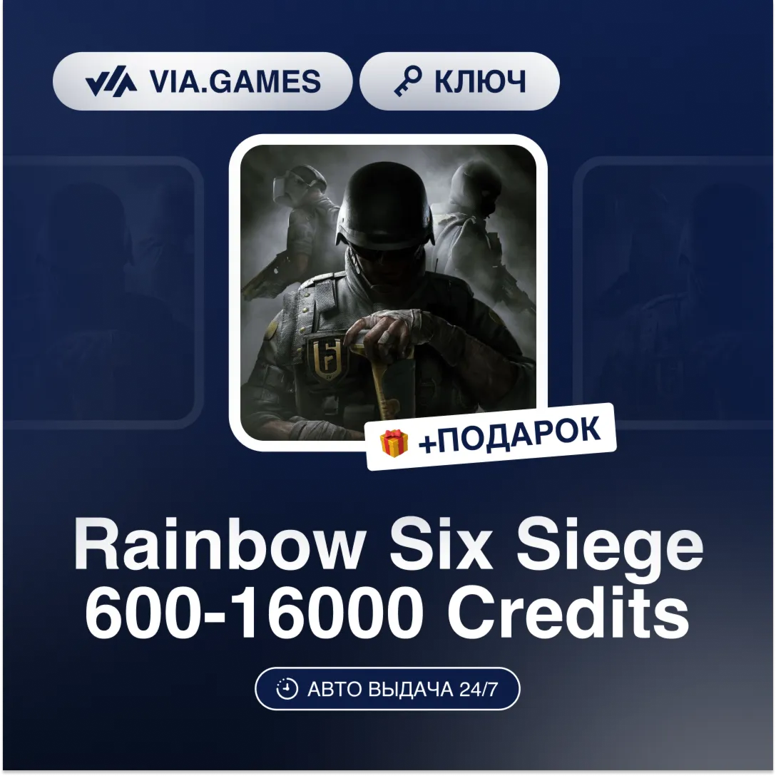 Rainbow Six Siege 600-16000 Кредиты (Xbox Ключ) НЕ ДЛЯ ВСЕХ СТРАН + ПОДАРОК