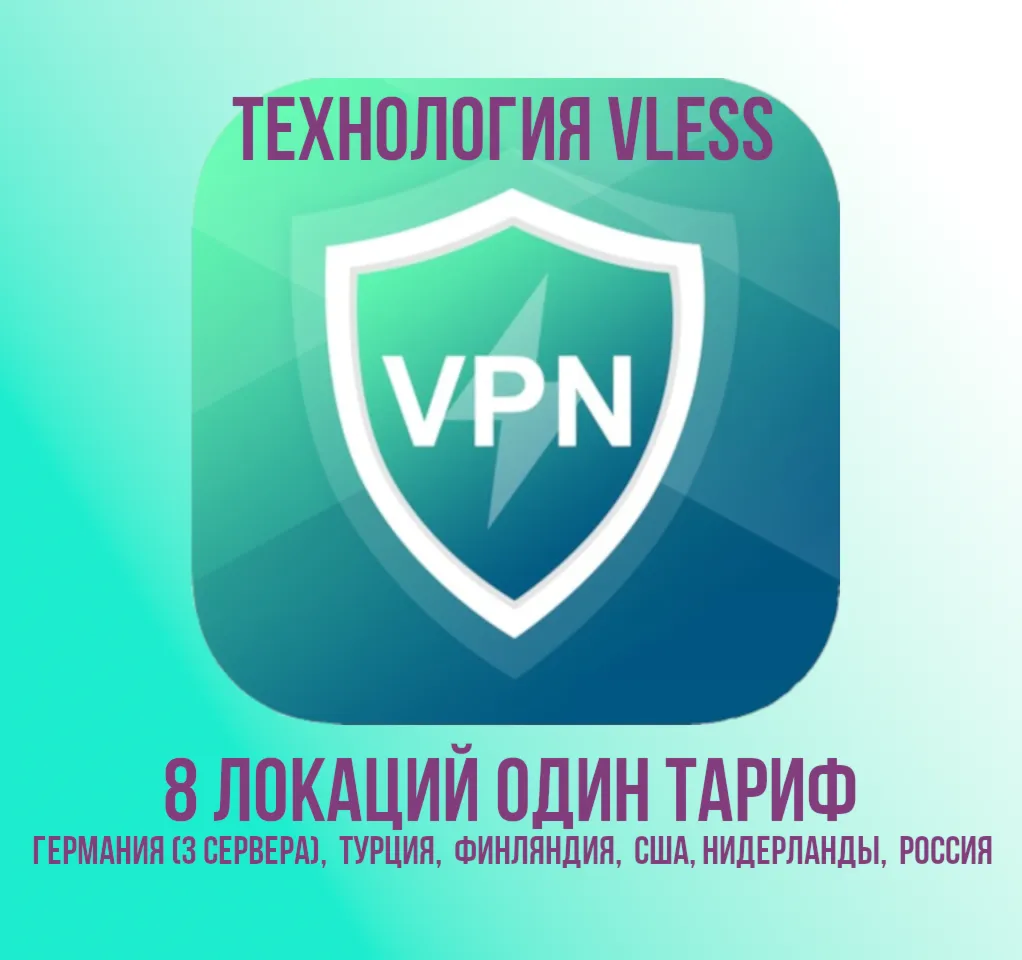 ПРИВАТНЫЙ ПРОКСИ VLESS БЕЗЛИМИТ 5 ЛОКАЦИЙ