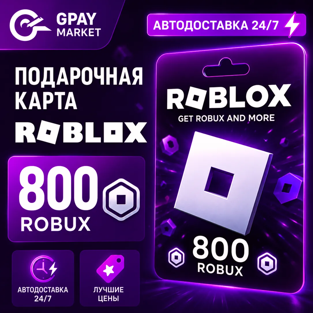 800 Robux Подарочная карта Робукс | Roblox Gift Card все регионы АВТОДОСТАВКА - irongamers.ru