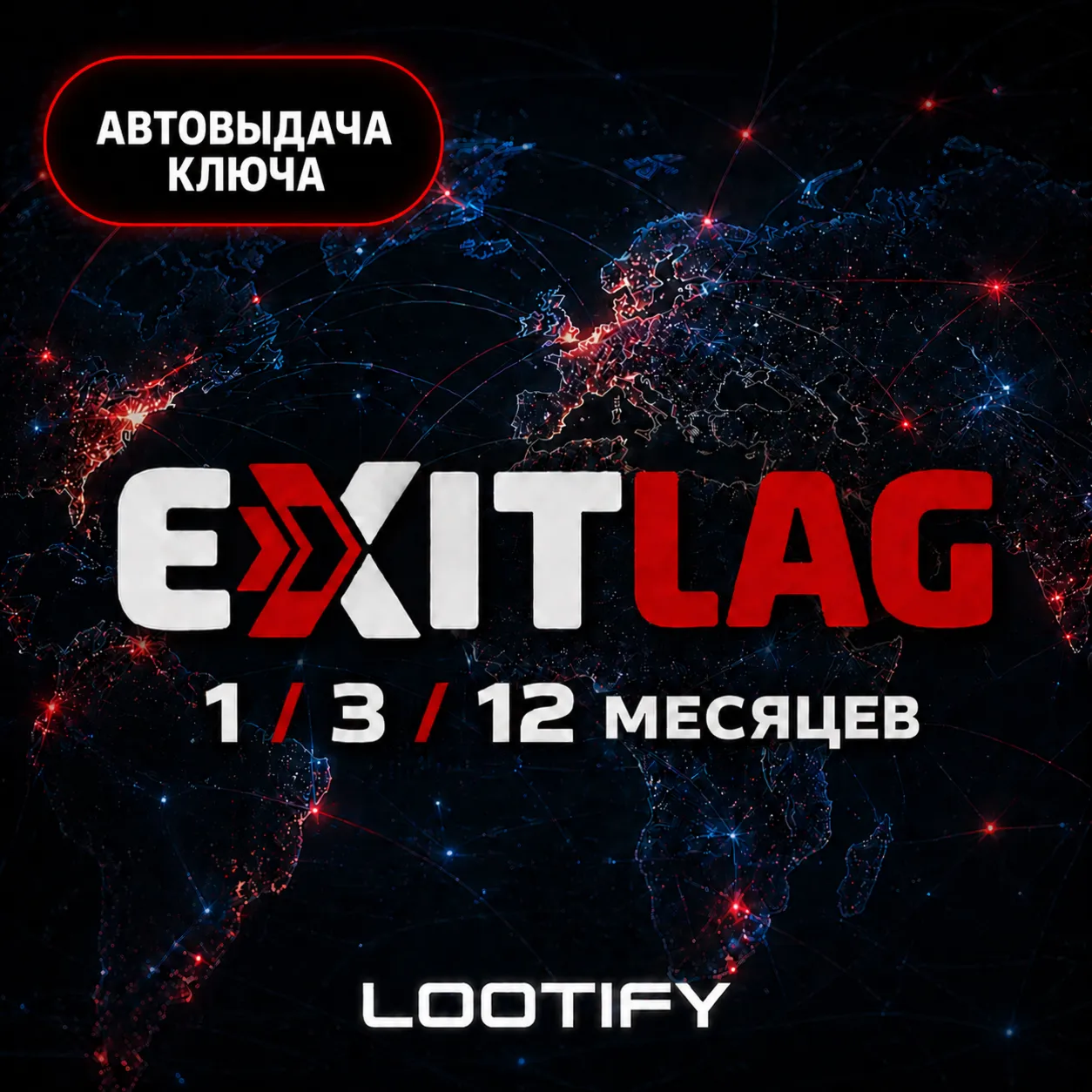 ExitLag 1/3/12 Месяцев | Автовыдача Ключ | Подписка (Код) - irongamers.ru