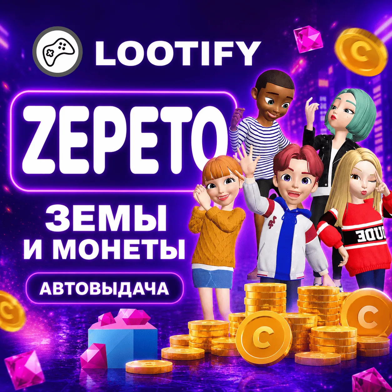 АВТО 24/7 ZEPETO по ID | ЗЕМЫ и МОНЕТЫ | ДОНАТ