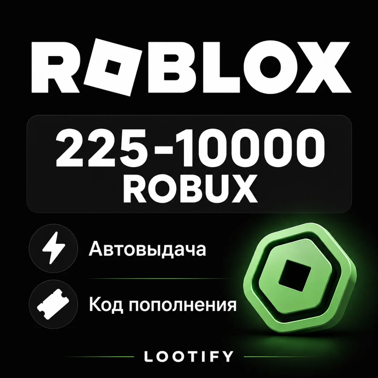 (АВТО) Roblox 225-10000 Робуксов | Код Пополнения Все Регионы - irongamers.ru