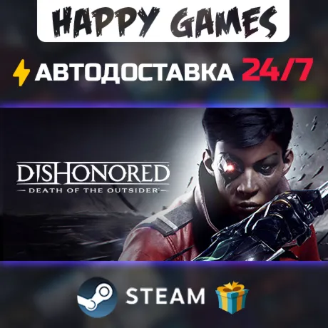 Dishonored: Death of the Outsider STEAM АВТОДОСТАВКА