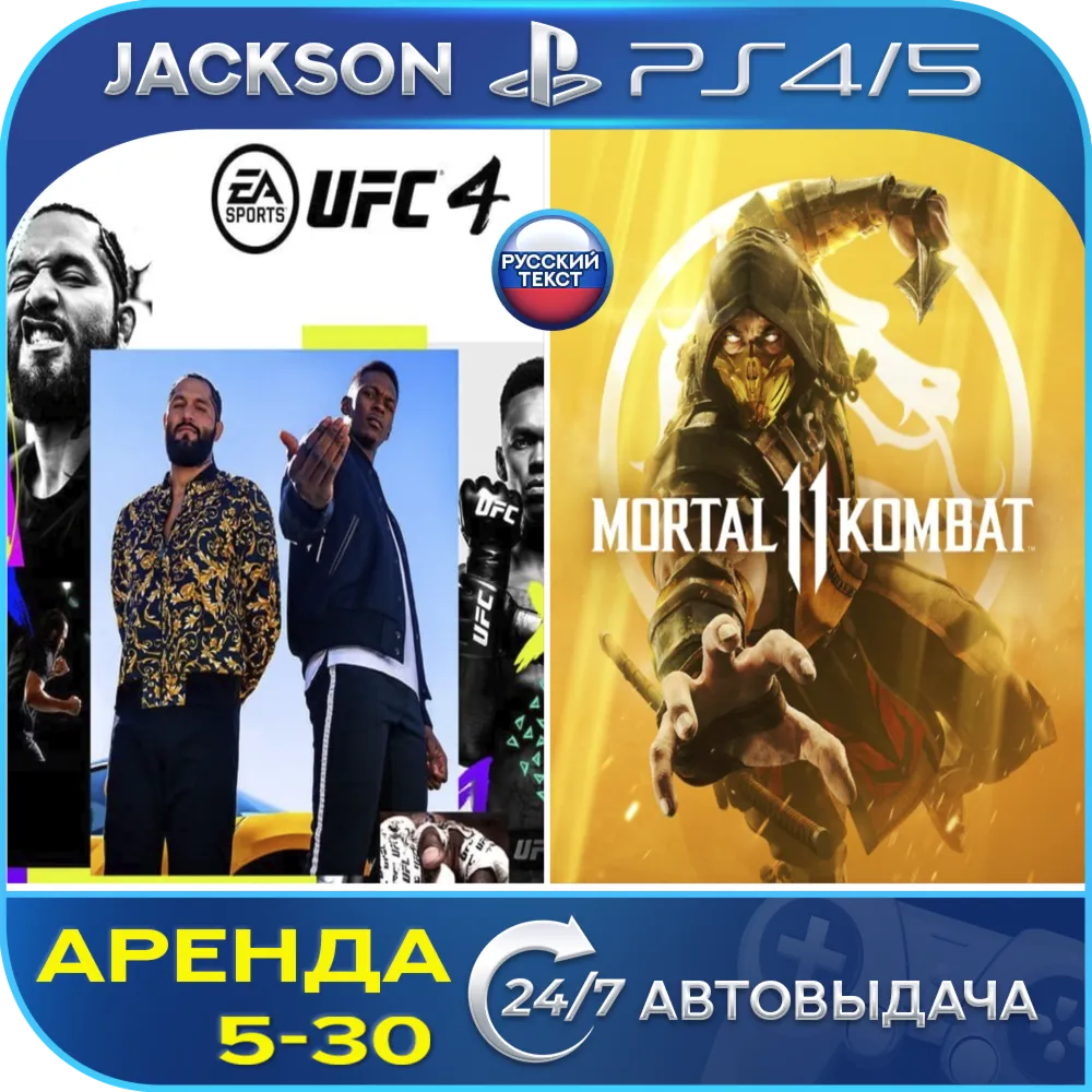 UFC 4 + Mortal Kombat 11 (PS4/PS5) RUS | Аренда🔰 