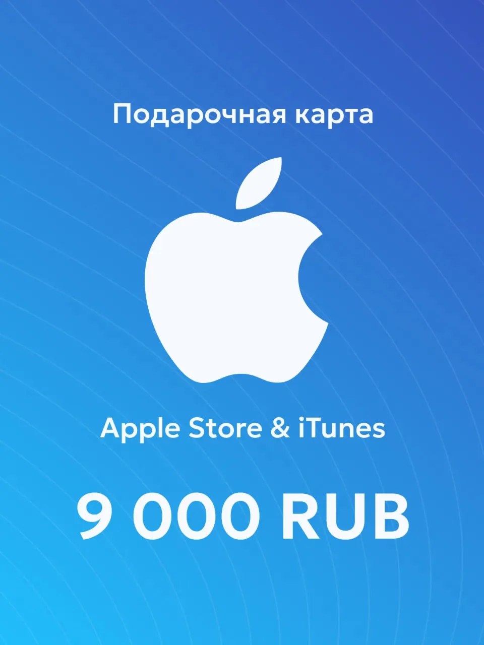 Apple iTunes 9000 RUB РОССИЯ ПОДАРОЧНАЯ КАРТА 24/7