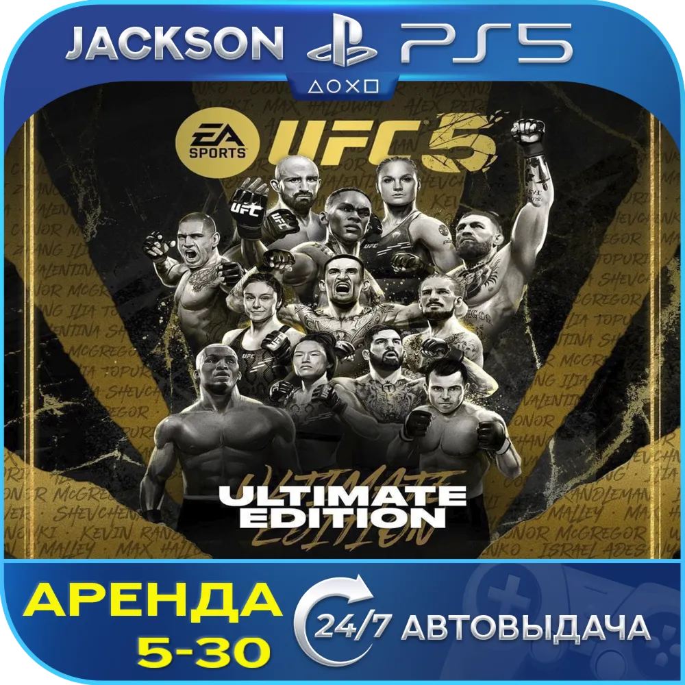UFC 5 Ultimate Edition (PS5) ENG | Аренда - irongamers.ru