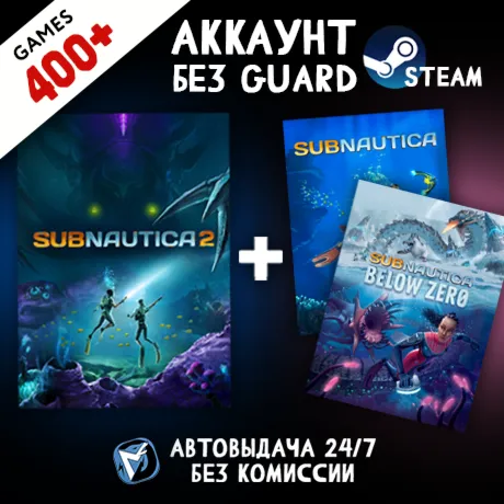 Subnautica 2 + 1 + Below Zero + 400 ИГР STEAM АККАУНТ