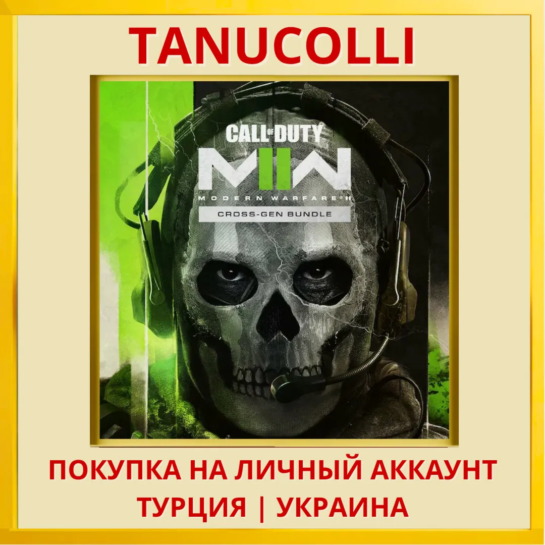 Call of Duty: Modern Warfare 2 II - Cross-Gen Bundle PS4/PS5/PS Турция/Украина
