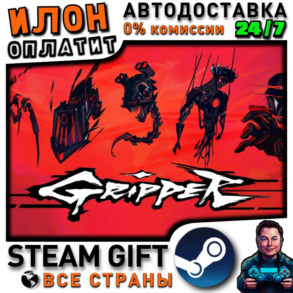 Gripper · Steam РОССИЯ и ВСЕ СТРАНЫ