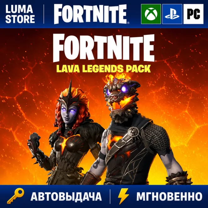 FORTNITE НАБОР ЛАВОВЫЕ ЛЕГЕНДЫ XBOX/PC/PS/EPIC КЛЮЧ