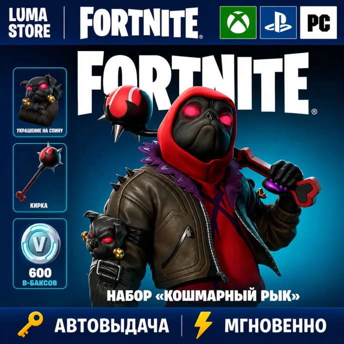 FORTNITE НАБОР КОШМАРНЫЙ РЫК + 600 VB XBOX КЛЮЧ - irongamers.ru
