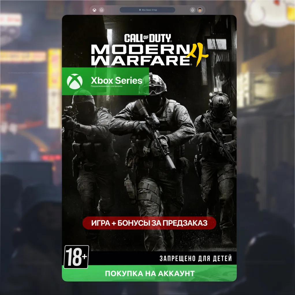 Call of Duty: Modern Warfare 4 ПРЕДЗАКАЗ (Xbox Series) 🎮 